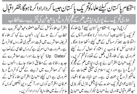 تحریک منہاج القرآن Minhaj-ul-Quran  Print Media Coverage پرنٹ میڈیا کوریج Daily Jang Page-7